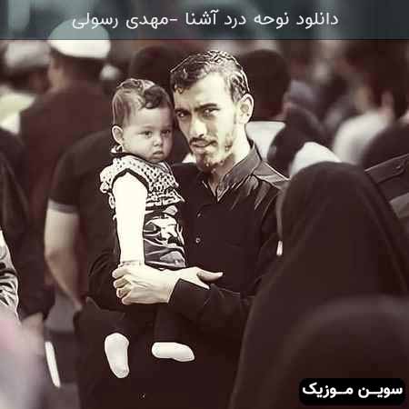 دانلود اهنگ درد آشنا مهدی رسولی